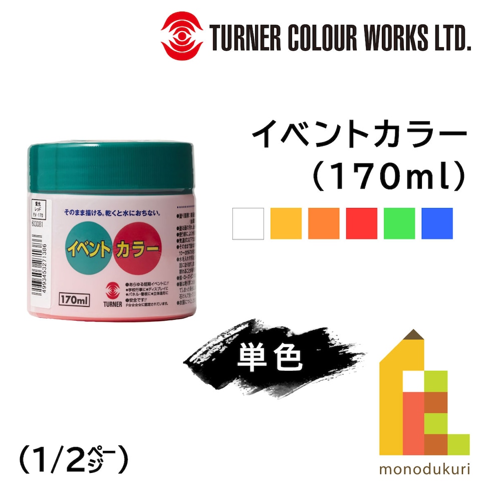 ターナー イベントカラー 170ml 蛍光イエロー (EV170203)