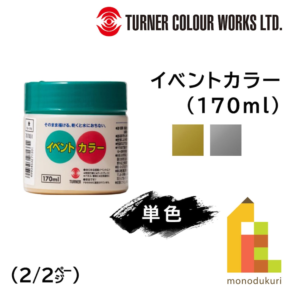 ターナー イベントカラー 170ml 金 (EV17082)
