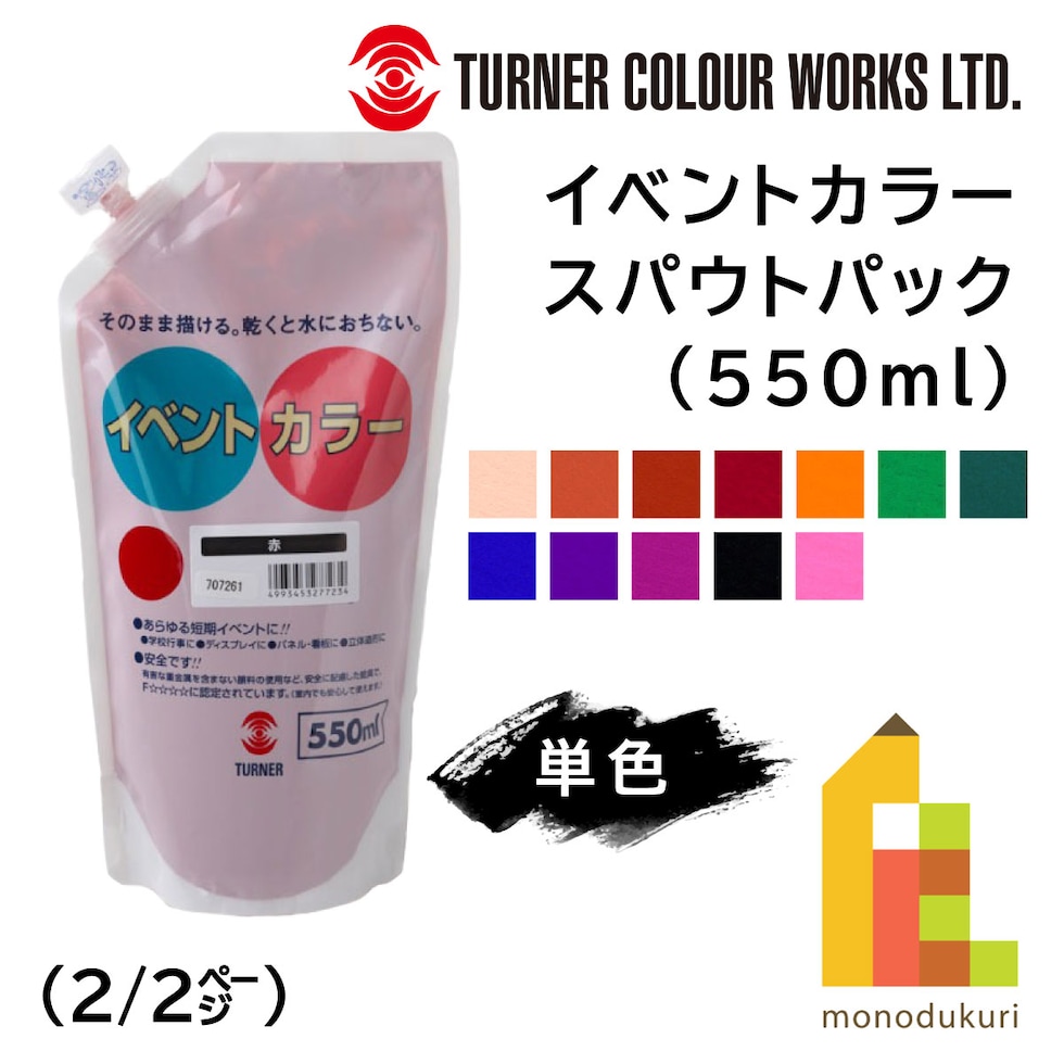 ターナー イベントカラースパウトパック550ml ローズ (EVS55030)