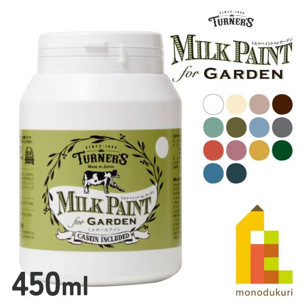 ターナー ミルクペイントガーデン 450ml ミルキーホワイト (MKG45301)