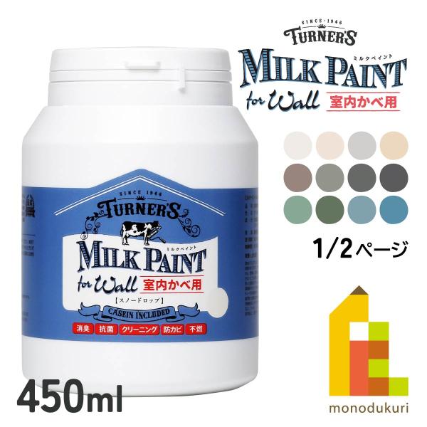 ターナー ミルクペイントforウォール 450ml アボカドディップ (MW450522)