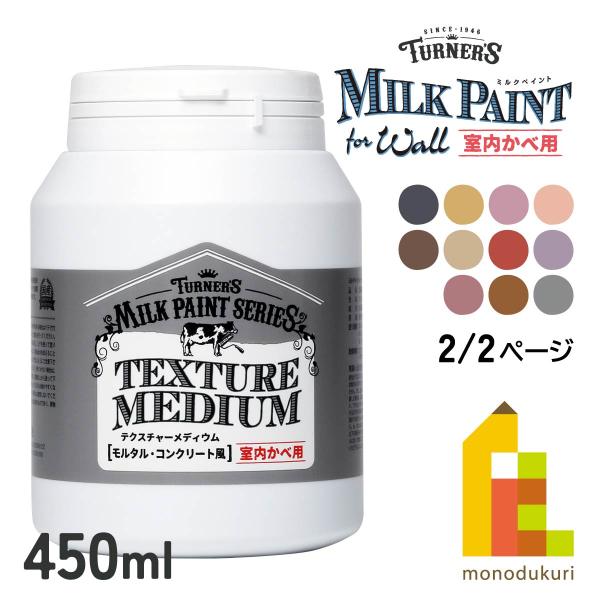 ターナー ミルクペイントforウォール 450ml ピーナッツバター (MW450555)