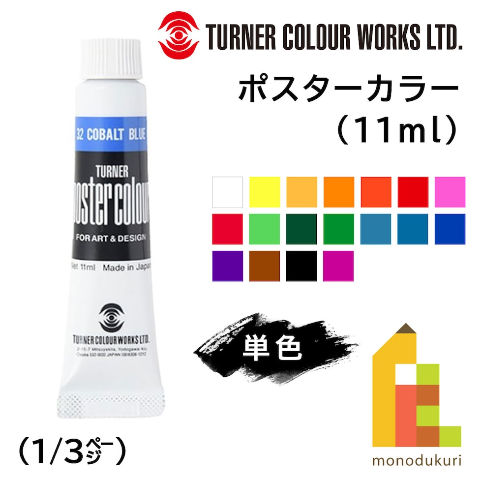 ターナー ポスターカラー11ml 52 バーントシェナー (PC011052)