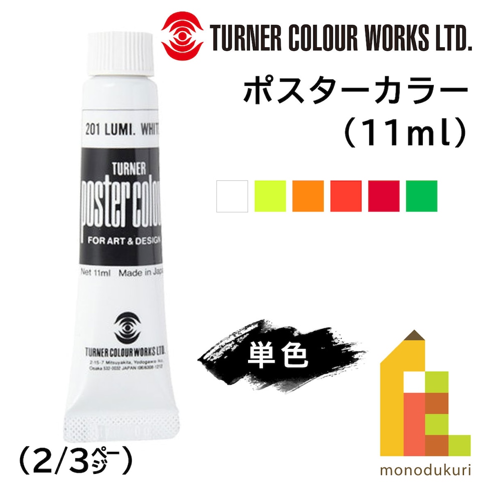 ターナー ポスターカラー11ml 203 蛍光オレンジ (PC011203)