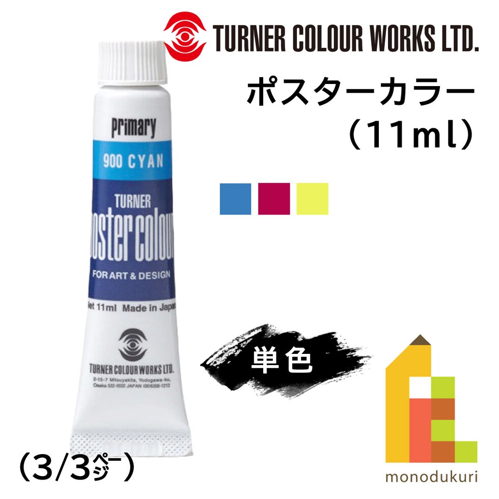 ターナー ポスターカラー11ml 901 プライマリーマゼンタ (PC011901)