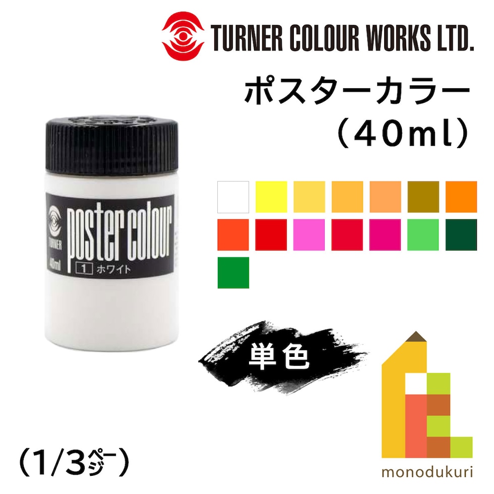 ターナー ポスターカラー40ml 1 ホワイト (PC040001)