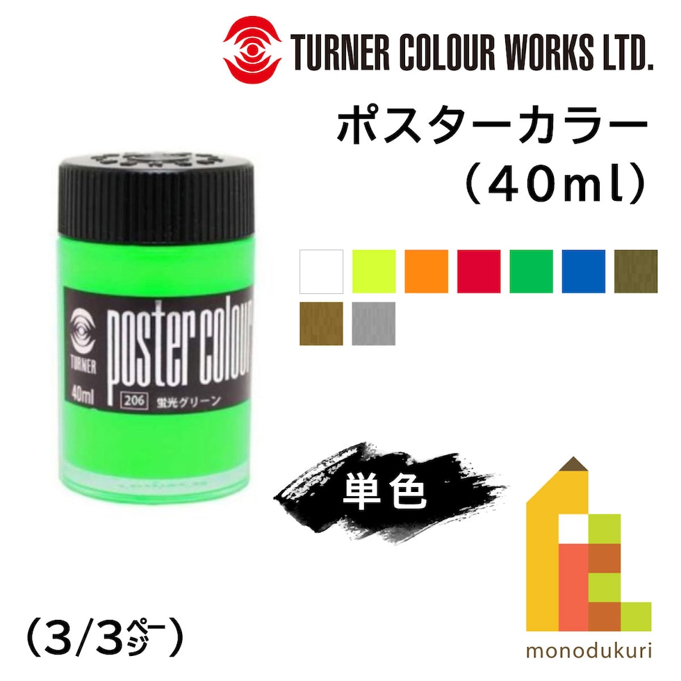 ターナー ポスターカラー40ml 205 蛍光レッド (PC040205)