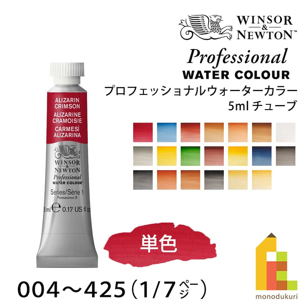 W&N プロフェッショナルウォーターカラー 5ml チューブ 全107色 【1/7Page】 単色 ばら売り 004～425 絵の具 ウィンザー&ニュートン ネコポス可