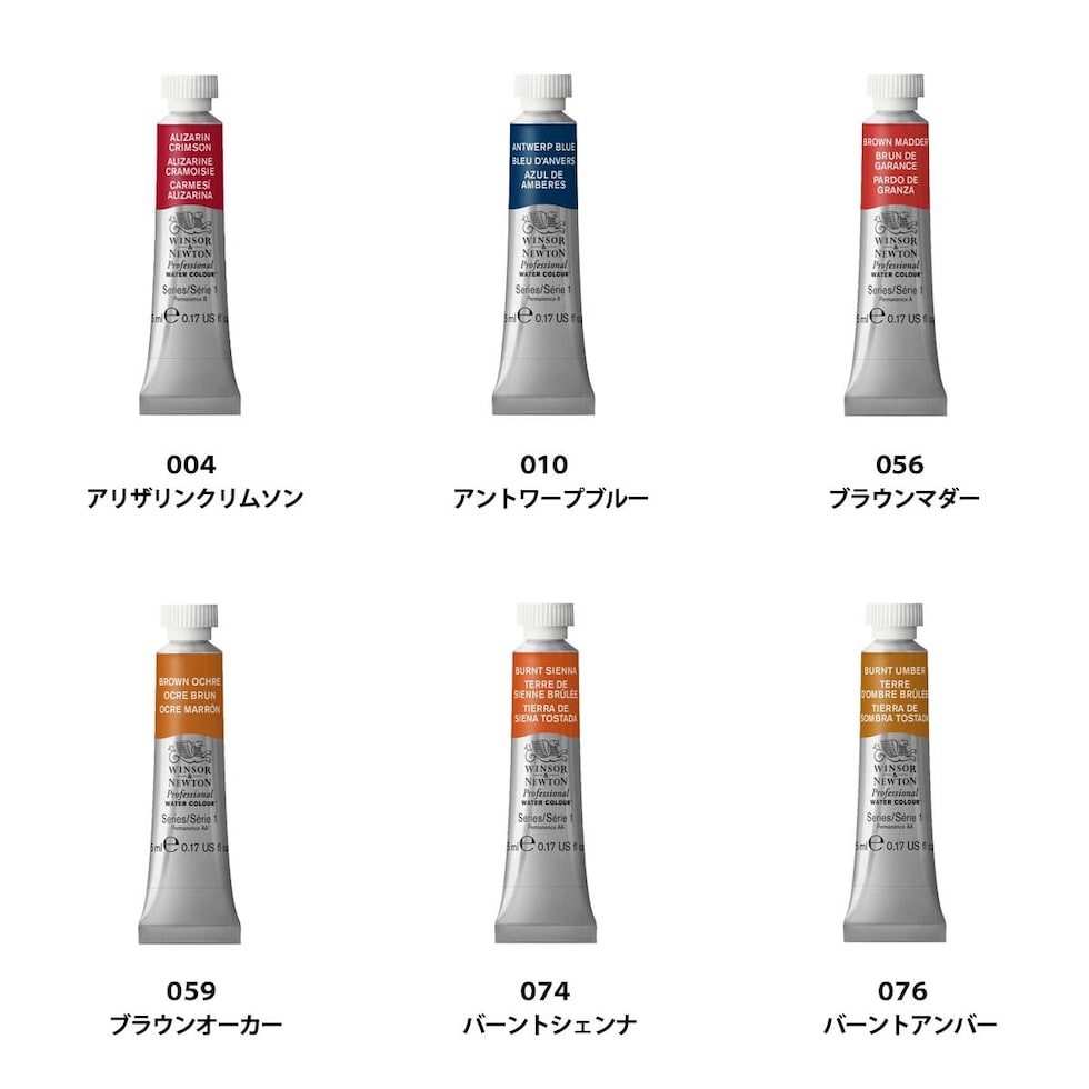 W&N プロフェッショナルウォーターカラー 5ml チューブ 全107色 【1/7Page】 単色 ばら売り 004～425 絵の具 ウィンザー&ニュートン ネコポス可
