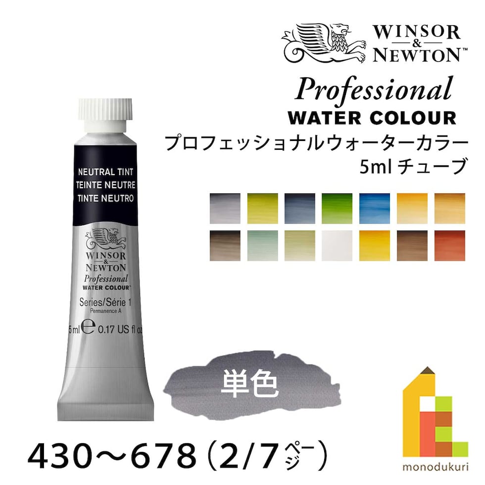 W&N プロフェッショナルウォーターカラー 5ml チューブ 全107色 【2/7Page】 単色 ばら売り 430～678 絵の具 ウィンザー&ニュートン ネコポス可