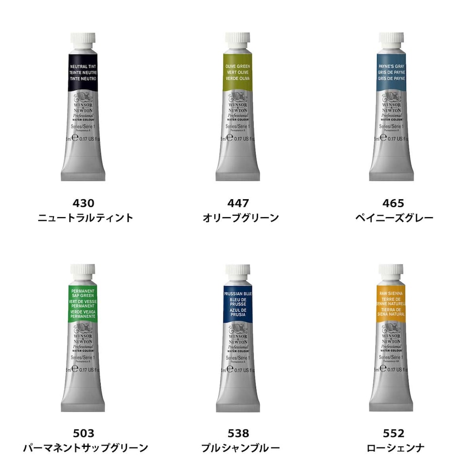 W&N プロフェッショナルウォーターカラー 5ml チューブ 全107色 【2/7Page】 単色 ばら売り 430～678 絵の具 ウィンザー&ニュートン ネコポス可