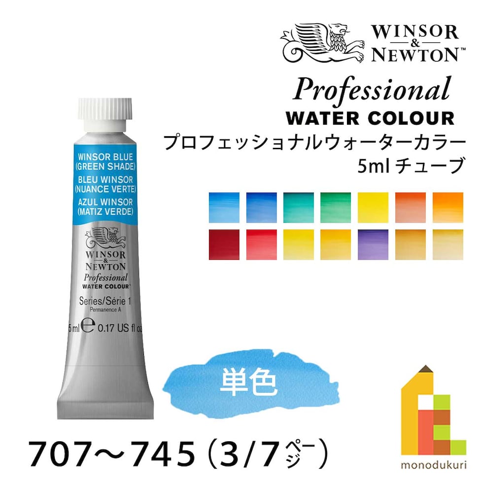 W&N プロフェッショナルウォーターカラー 5ml チューブ 全107色 【3/7Page】 単色 ばら売り 707～745 絵の具 ウィンザー&ニュートン ネコポス可