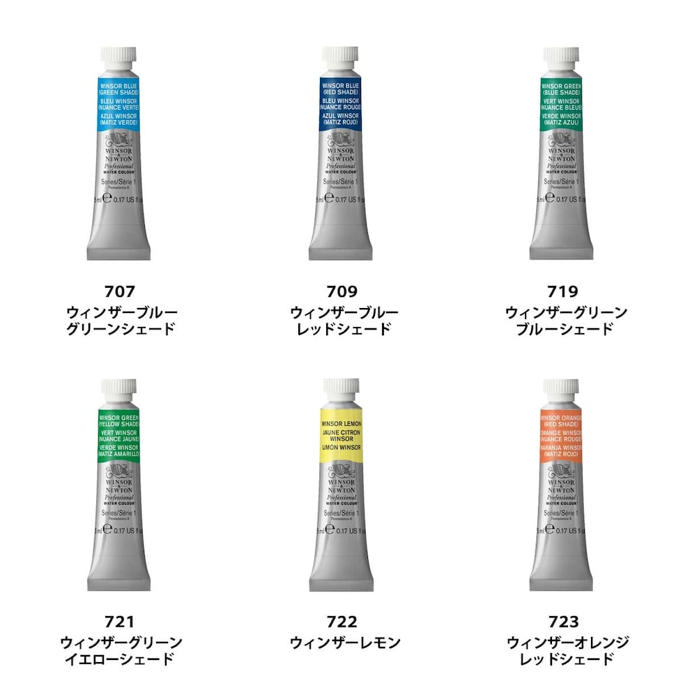 W&N プロフェッショナルウォーターカラー 5ml チューブ 全107色 【3/7Page】 単色 ばら売り 707～745 絵の具 ウィンザー&ニュートン ネコポス可