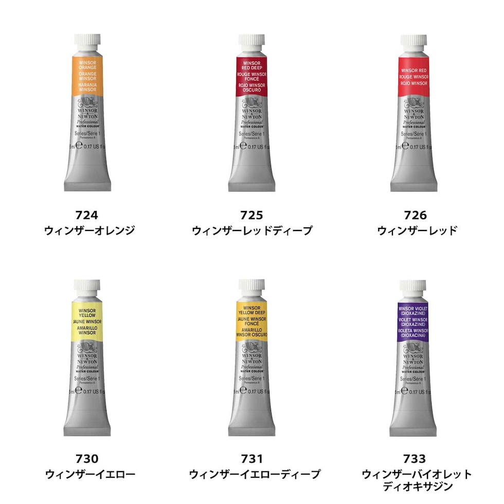 W&N プロフェッショナルウォーターカラー 5ml チューブ 全107色 【3/7Page】 単色 ばら売り 707～745 絵の具 ウィンザー&ニュートン ネコポス可