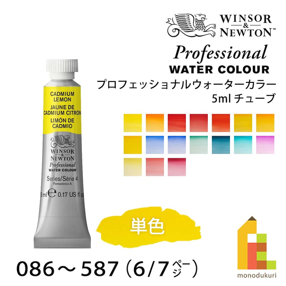 W&N プロフェッショナルウォーターカラー 5ml チューブ 全107色 【6/7Page】 単色 ばら売り 086～587 絵の具 ウィンザー&ニュートン ネコポス可