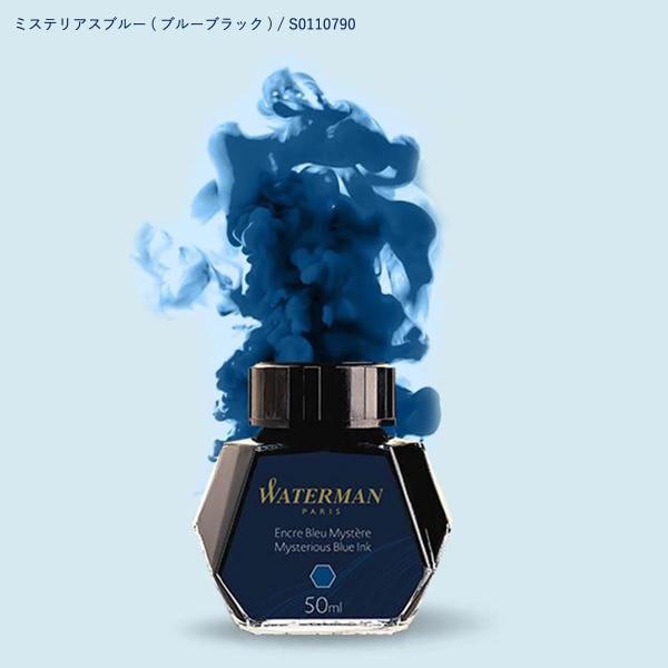 ウォーターマン ボトルインク 50ml ミステリアス ブルー(ブルーブラック) (S0110790)