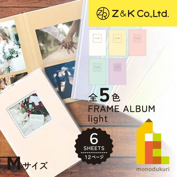 Z&K フレームアルバムライトM ミント (66-045)