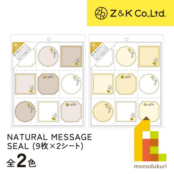 Z&K ナチュラルメッセージシール グレージュ (62-240)