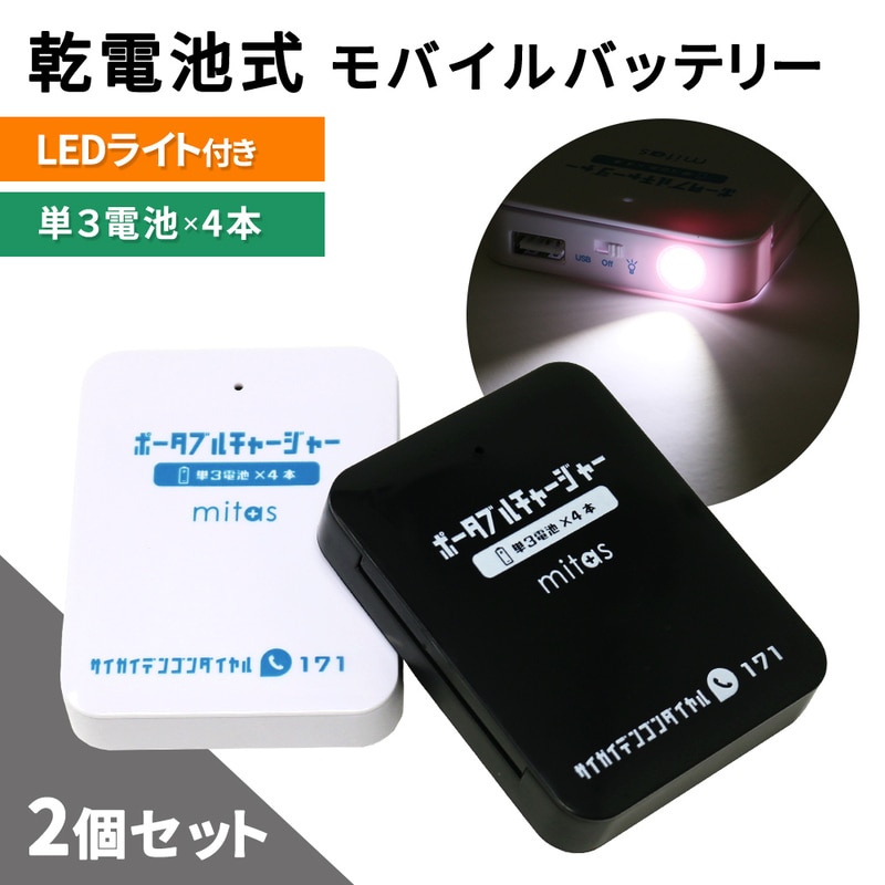 dショッピング |乾電池式モバイルバッテリー 電池充電 2個セット 乾電池式 乾電池 乾電池モバイルバッテリースマホ 充電器 単3電池  モバイルバッテリー USB出力 LEDライト機能 スマートフォン iPhone 軽量 災害 地震 台風 停電 カテゴリ：防災グッズの販売できる商品  ...