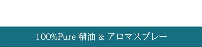 100%pure 精油&アロマスプレー