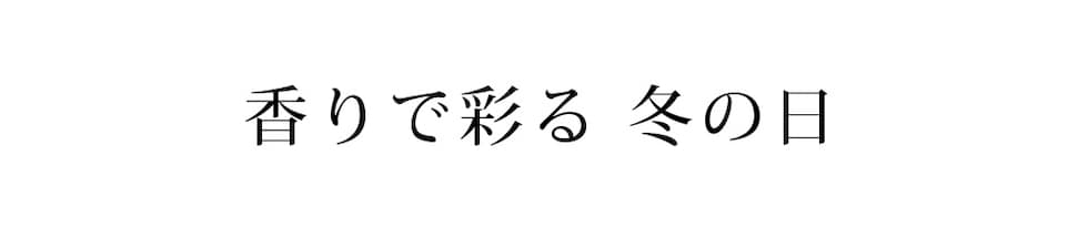 香りで彩る　冬の日