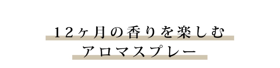 15種類から選べる香り