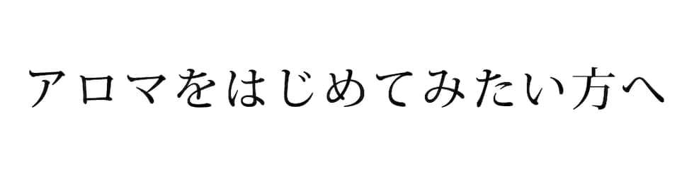 アロマをはじめてみたい方へ