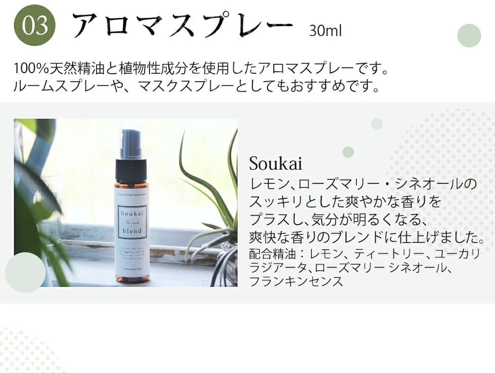 アロマスプレー soukai