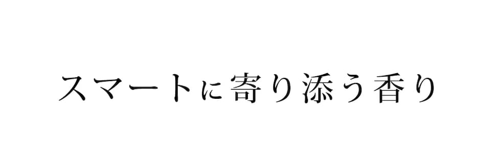 スマートに寄り添う香り