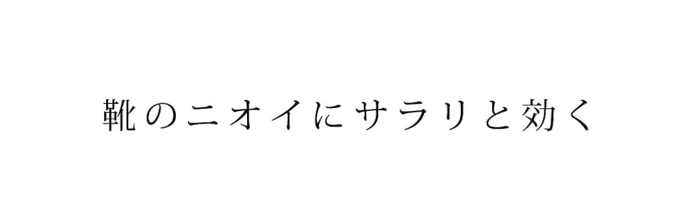 靴のニオイにサラリと効く