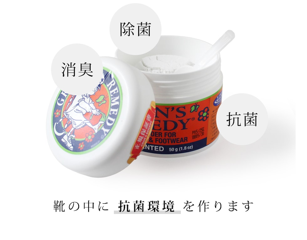 靴の中に 抗菌環境を作ります