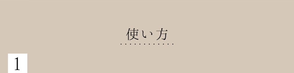 使い方