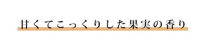 甘くてこっくりした果実の香り