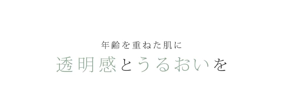 年齢を重ねた肌に 透明感とうるおいを