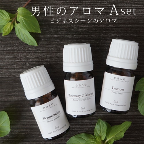 男性のアロマAセット