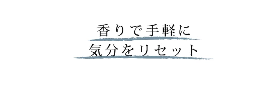 気分をリセット