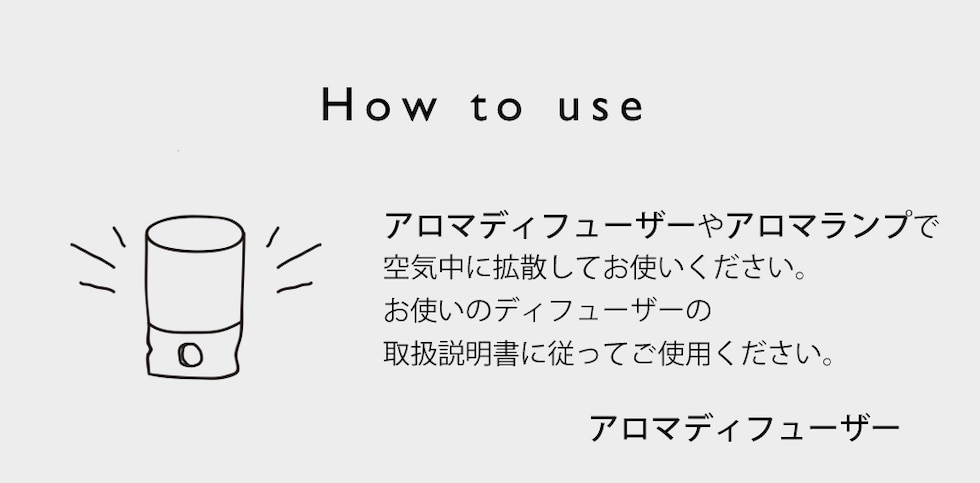使い方 ディフューザー