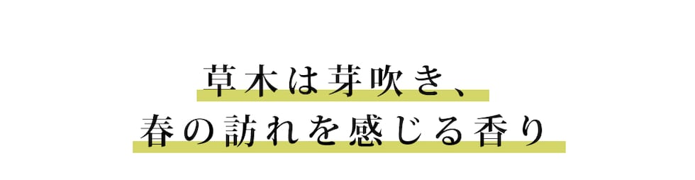 草木は芽吹き、春の訪れを感じる香り