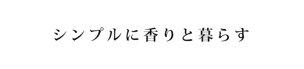 シンプルに香りと暮らす