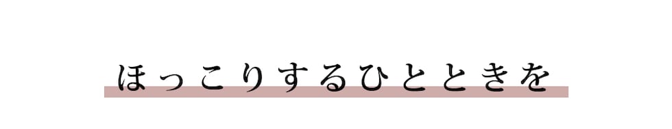 1年のスタートを気持ちよく