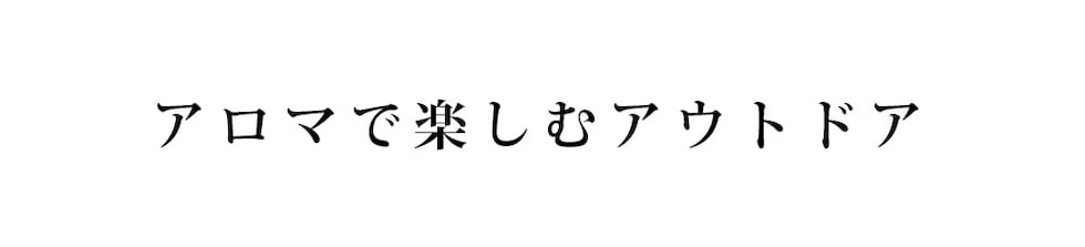 アロマで楽しむアウトドア