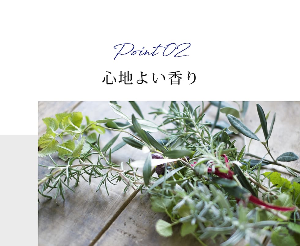 02 心地よい香り