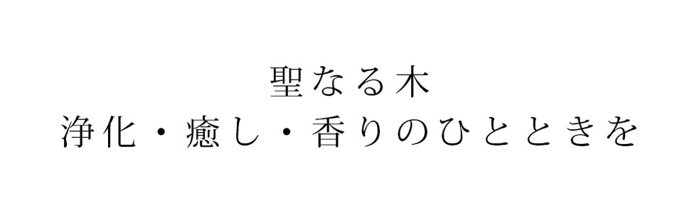 聖なる木 浄化・癒し・香りのひとときを