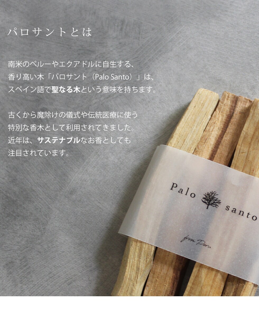 パロサントとは