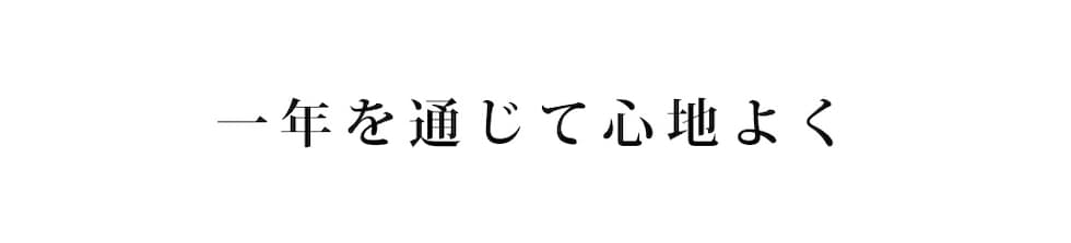一年を通じて心地よく