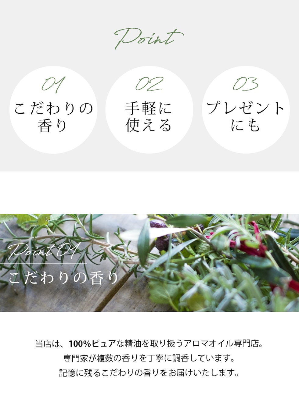 ポイント1 こだわりの香り