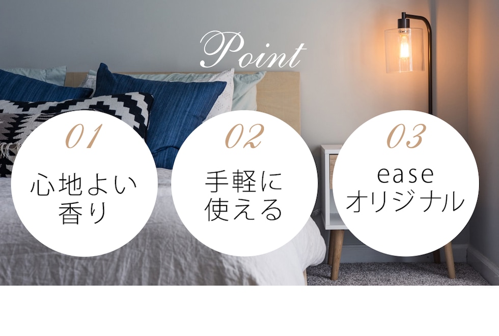 ポイント 心地よい香り 手軽に使える easeオリジナル