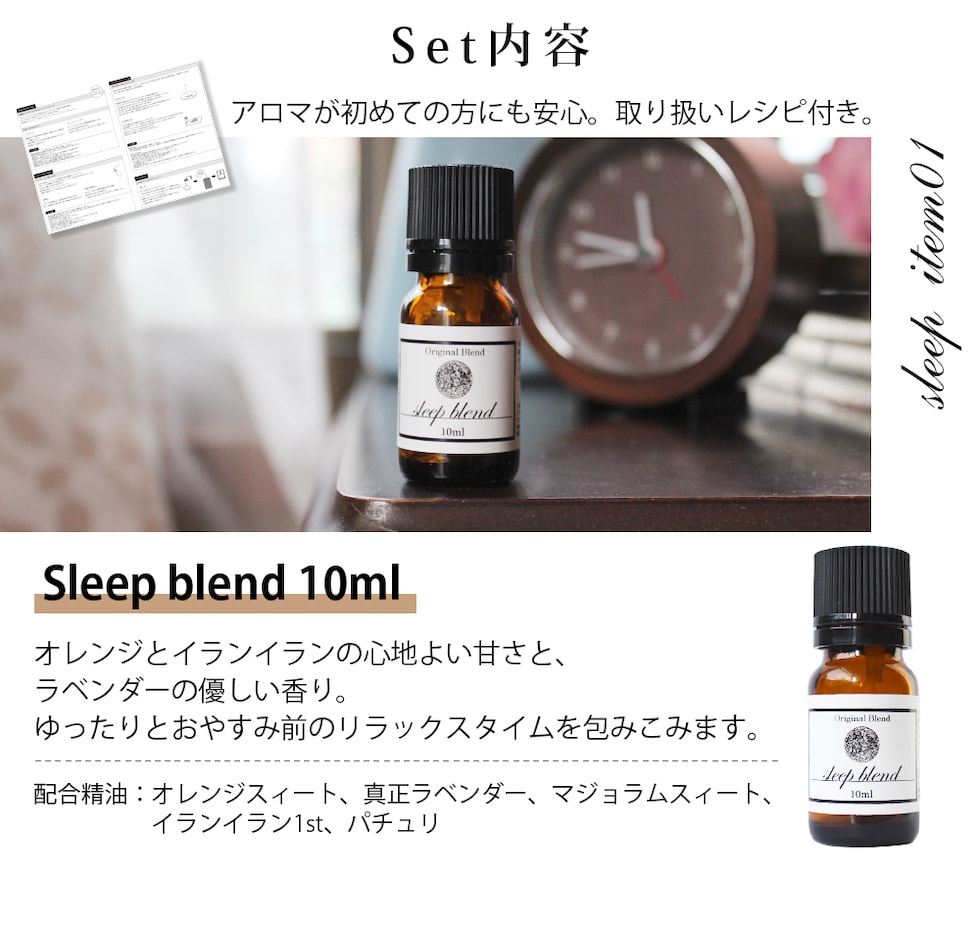 Sleep blend 10ml オレンジスィート 真正ラベンダー マジョラムスィート イランイラン パチュリ