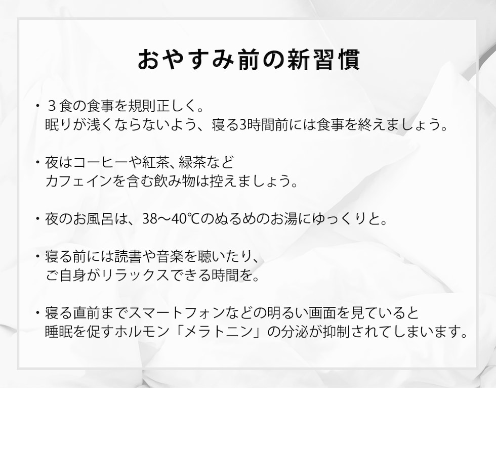 おやすみ前の新習慣 3食の食事を規則正しく カフェインを含む飲み物は控えましょう ぬるめのお湯にゆっくりと リラックスできる時間を