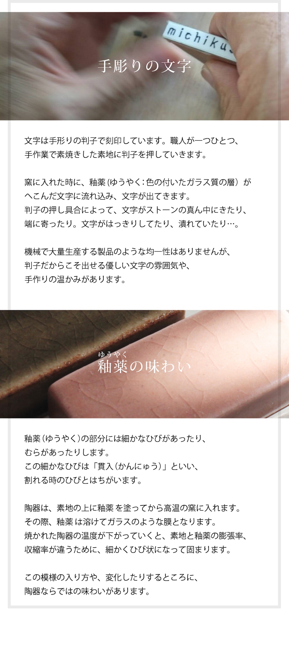 手彫りの文字・釉薬の味わい